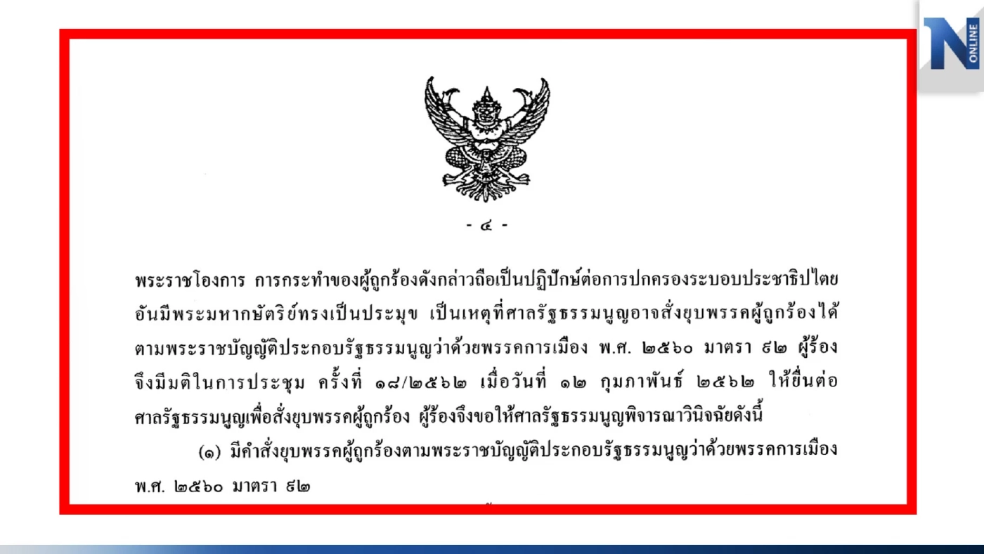 เนื้อหาส่วนหนึ่งของคำวินิจฉัยศาลรธน. ให้ยุบ&quot;พรรคไทยรักษาชาติ&quot; 
