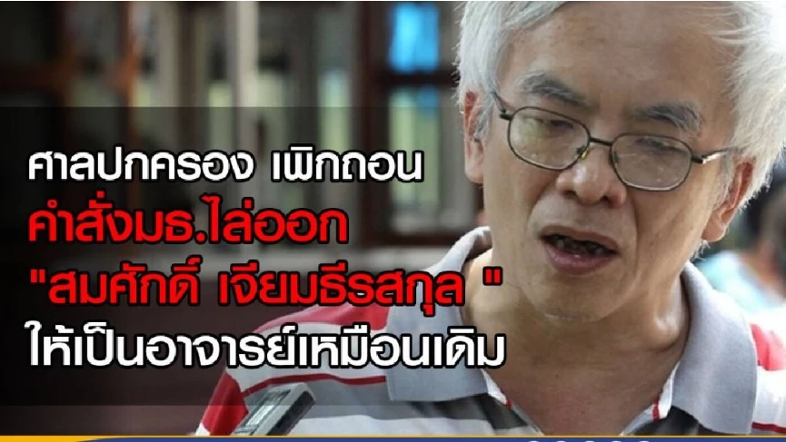 "สมศักดิ์ เจียม" แพ้คดีฟ้อง มธ.ไล่ออก พ้อเป็น อ. 20 ปี ไม่ได้บำเหน็จสักสลึง