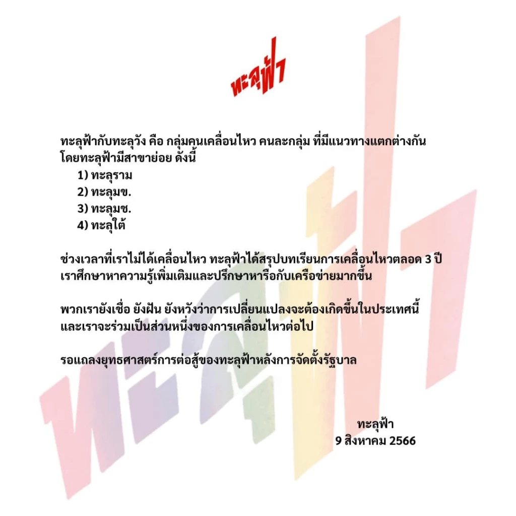 "ทะลุฟ้า" ออกแถลงการณ์ เป็นคนละกลุ่มกับทะลุวัง ชี้ มีแนวทางแตกต่างกัน