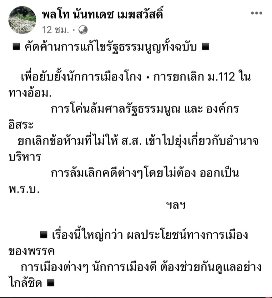 "อดีตบิ๊กศรภ."ค้านแก้รธน.ทั้งฉบับโดยเฉพาะยกเลิก ม.112 ทางอ้อม