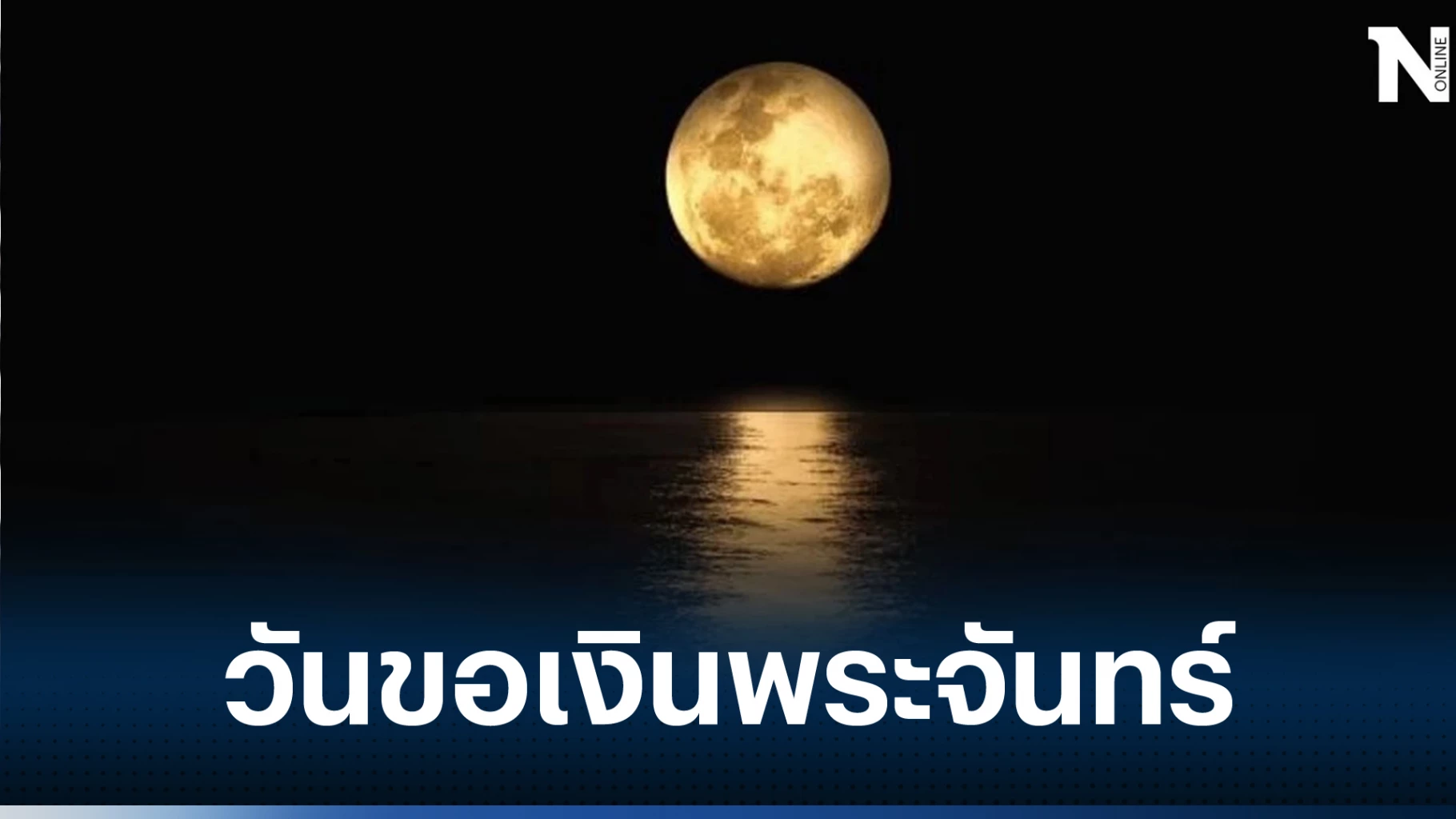 วันขอเงินพระจันทร์ เผยทริคดีๆ ไหว้ยังไงให้ปัง ให้ได้เงินได้ทองสมใจนึก 