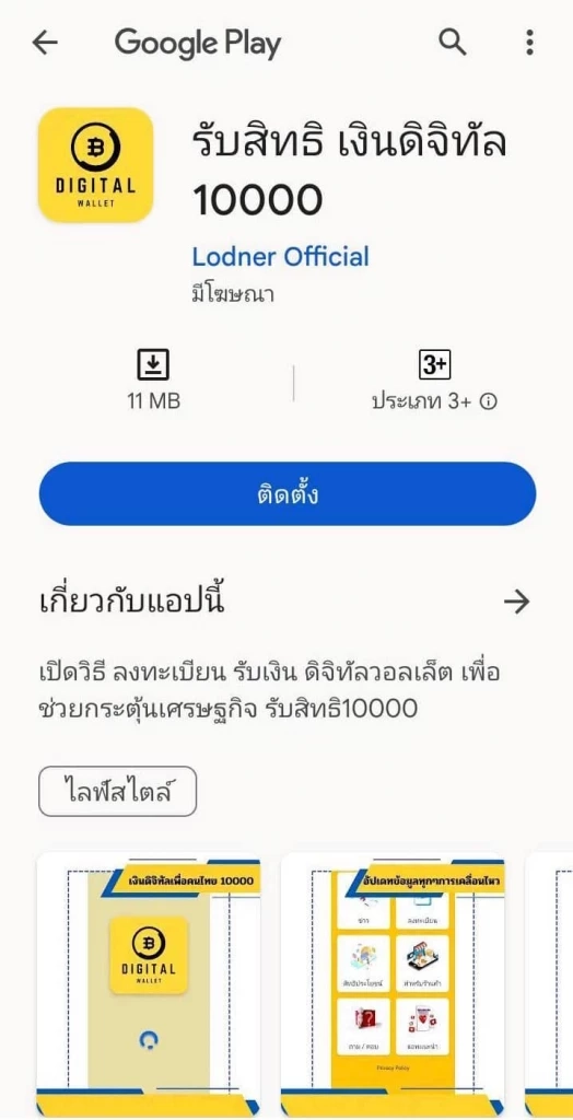 ตร. เตือน "ดิจิทัลวอลเล็ต 1 หมื่นบาท" แอปฯมิจฉาชีพ