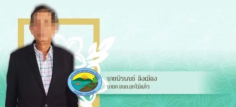  นายพีรพนธ์ ลังเมือง นายกองค์การบริหารส่วน ต.เขาไม้แก้ว