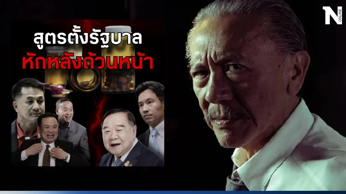 จับตาโพสต์ร้อนแรงของ "ชูวิทย์ กมลวิศิษฎ์" สูตรตั้งรัฐบาล “หักหลังถ้วนหน้า”