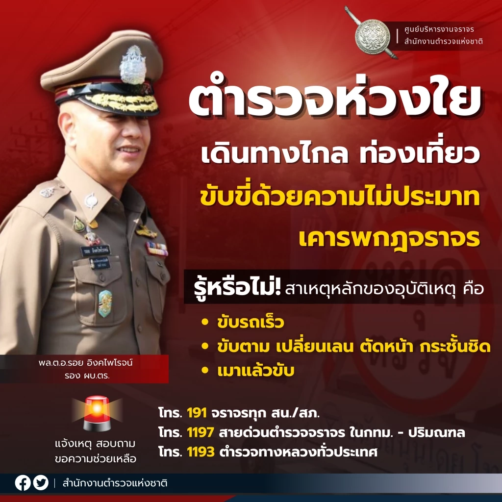 ตำรวจพร้อมดูแลประชาชนเดินทางกลับจากวันหยุดยาว