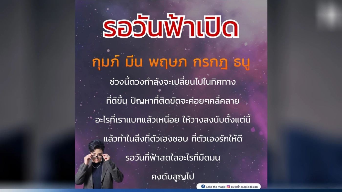 หมอเค้กฟาดดวง 5 ราศีรอวันฟ้าเปิด อะไรที่แบกแล้วเหนื่อย วางลงนับตั้งแต่นี้!