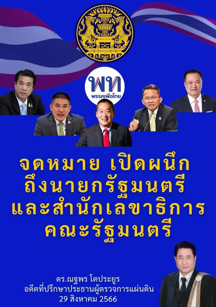 "ณฐพร" ร่อนจม.เปิดผนึกถึงนายกฯ จี้ตรวจสอบคุณสมบัติ 4 ว่าที่รมต.สายล่อฟ้า