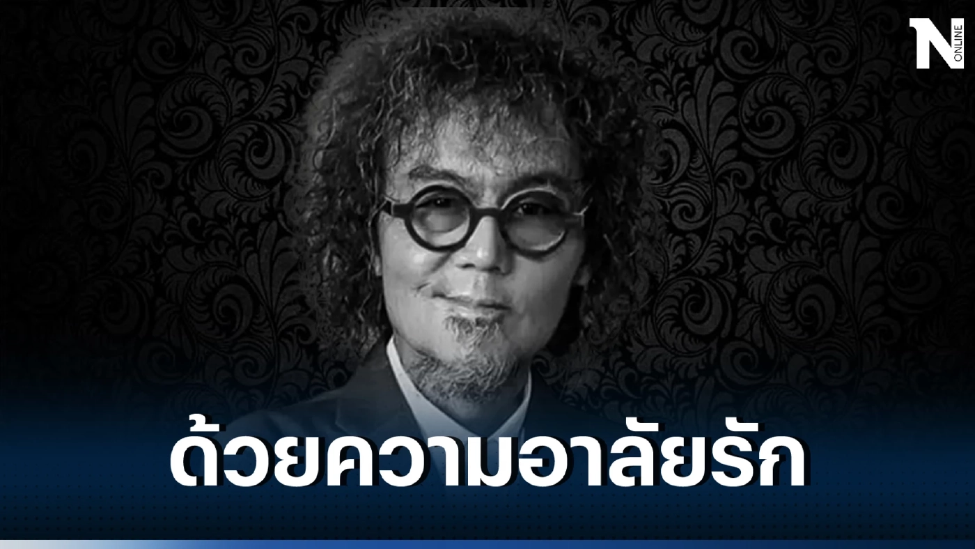 เผยสาเหตุการเสียชีวิต "เพชร โอสถานุเคราะห์" หลับและจากไปอย่างสงบ