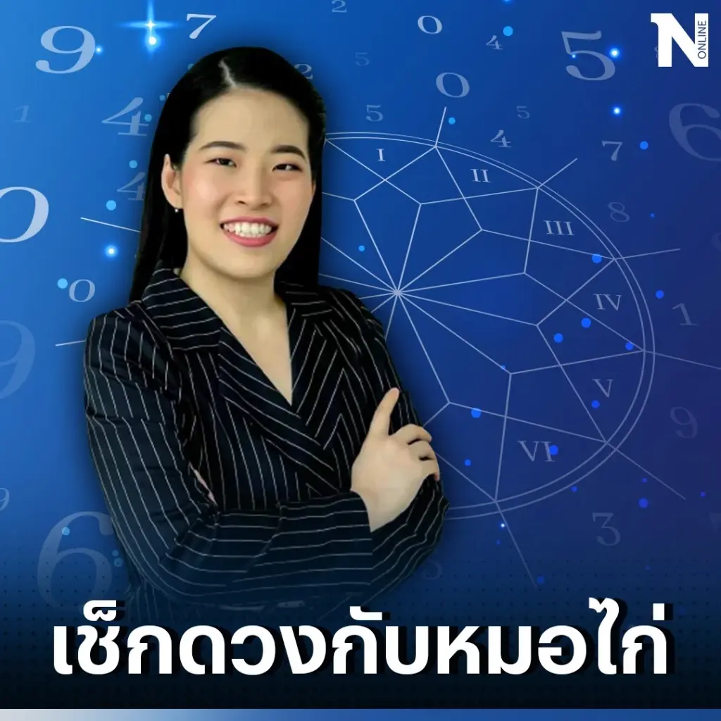เช็กดวงวันนี้ กับ หมอไก่ ดวงประจำวันศุกร์ที่ 11 ส.ค. 66 ดวงวันนี้จะปังหรือพัง