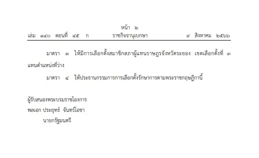 โปรดเกล้าฯ พ.ร.ฎ.เลือกตั้งสส. ระยอง เขต 3 แทนตำแหน่งว่าง