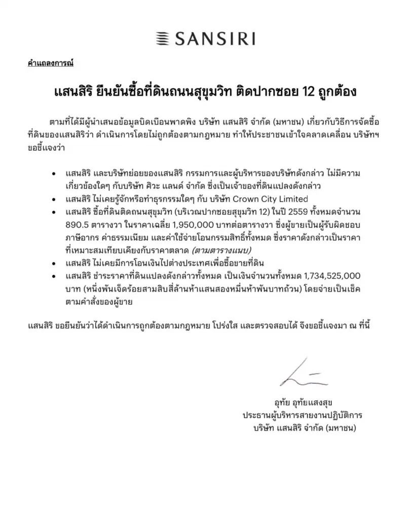 "แสนสิริ" แถลงโต้! "ชูวิทย์" ยืนยันซื้อที่ดิน สุขุมวิท 12 มาอย่างถูกต้อง