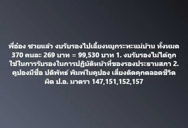 เสี่ยงติดคุกตลอดชีวิต "คริส" ระบุ พี่อ๋องซวยแล้ว ใช้งบรับรองเลี้ยงหมูกระทะ