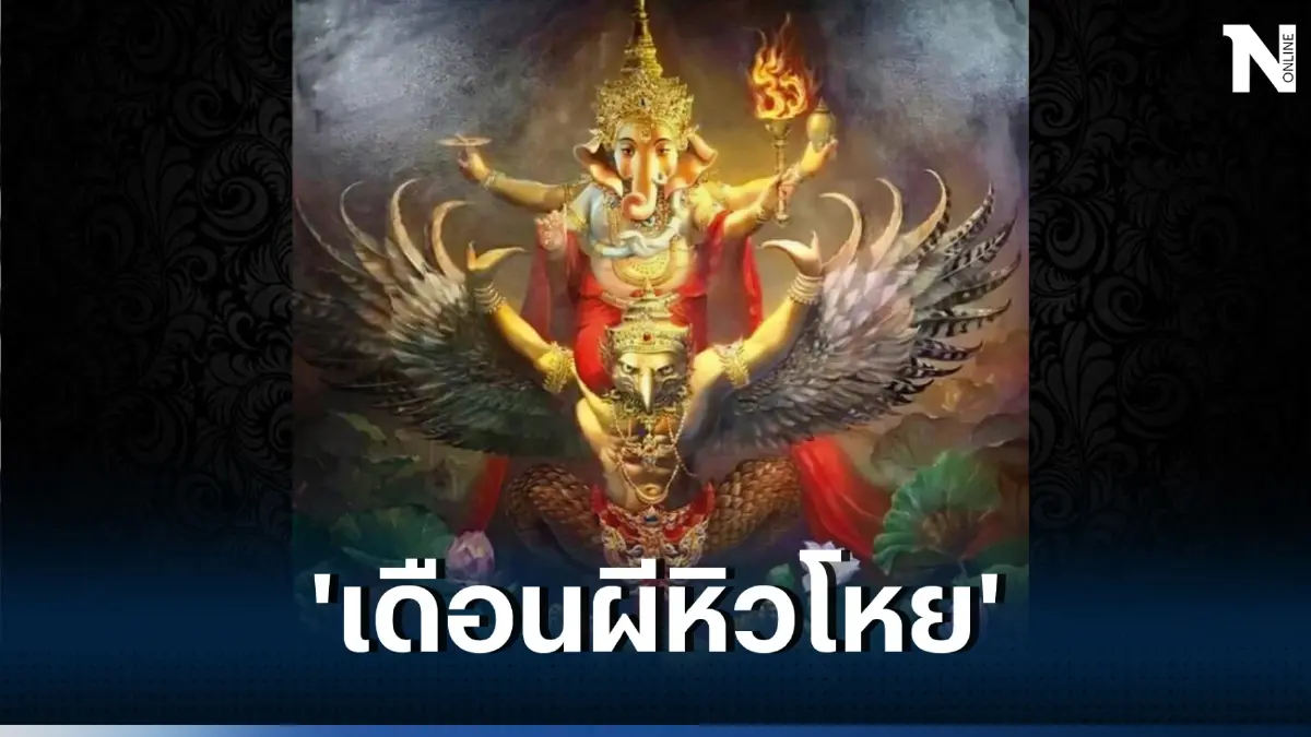 "โหรรัตนโกสินทร์" เตือนแรง ประตูนรกเปิดแล้ว 16 ส.ค.-14 ก.ย. ชี้ 1 ช่องทางรวย