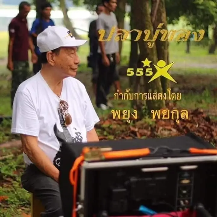 ปิดตำนานผู้กำกับหนังบู๊คนดัง "พยุง พยกุล" เสียชีวิตอย่างสงบ สิริอายุ 88 ปี
