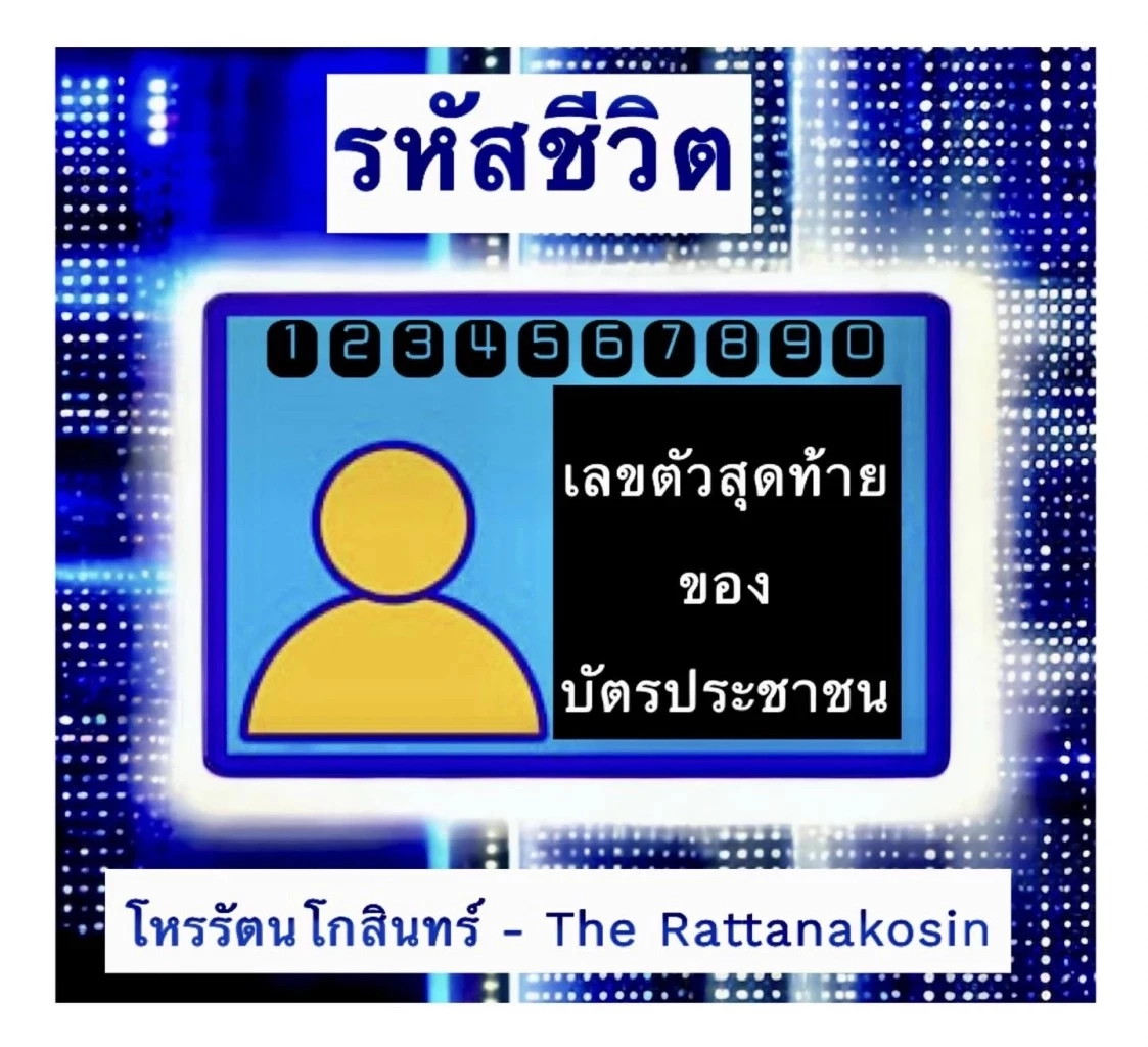 โหรรัตนโกสินทร์ เปิดดวงปังๆ เลขสุดท้ายบัตรประชาชน พร้อมแนะพิกัดเสริมดวง