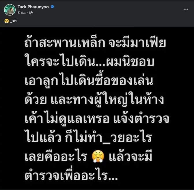 "แทค ภรัณยู" ของขึ้น สะพานเหล็กมี "มาเฟีย" ถามแรงแล้วจะมีตำรวจไว้ทำไม?