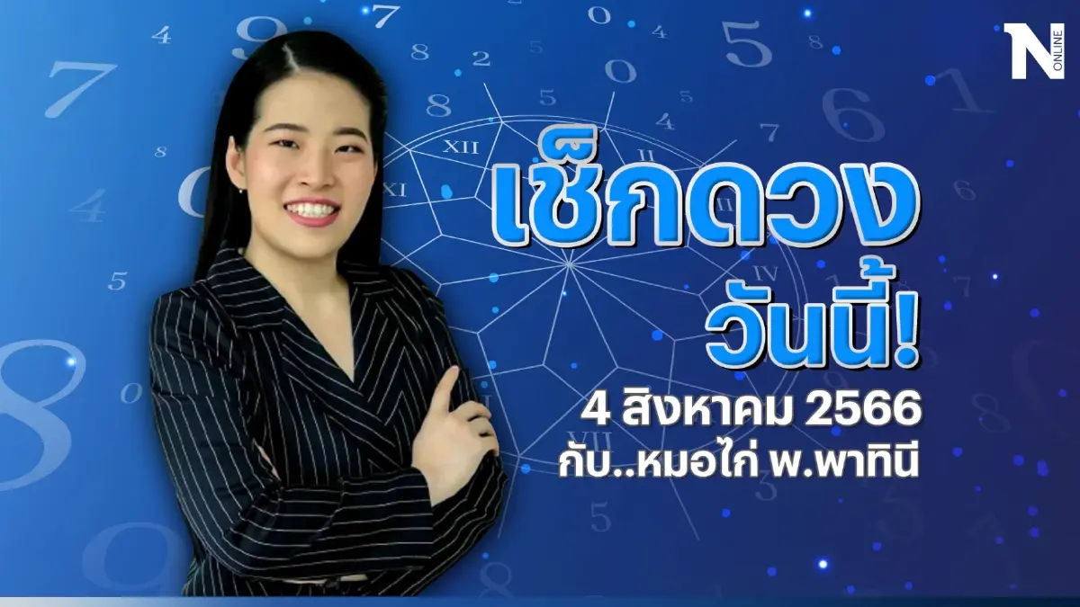 เช็กดวงวันนี้ กับ "หมอไก่" ตรวจดวงประจำวันศุกร์ที่ 4 ส.ค. 2566 สักหน่อยดีไหม