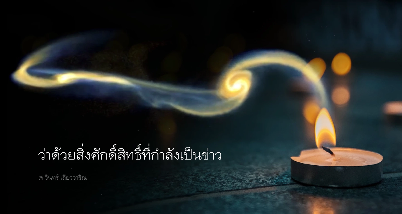 บทความน่าอ่าน น่าคิดตาม คมความคิดจาก "วินทร์ เลียววาริณ" 