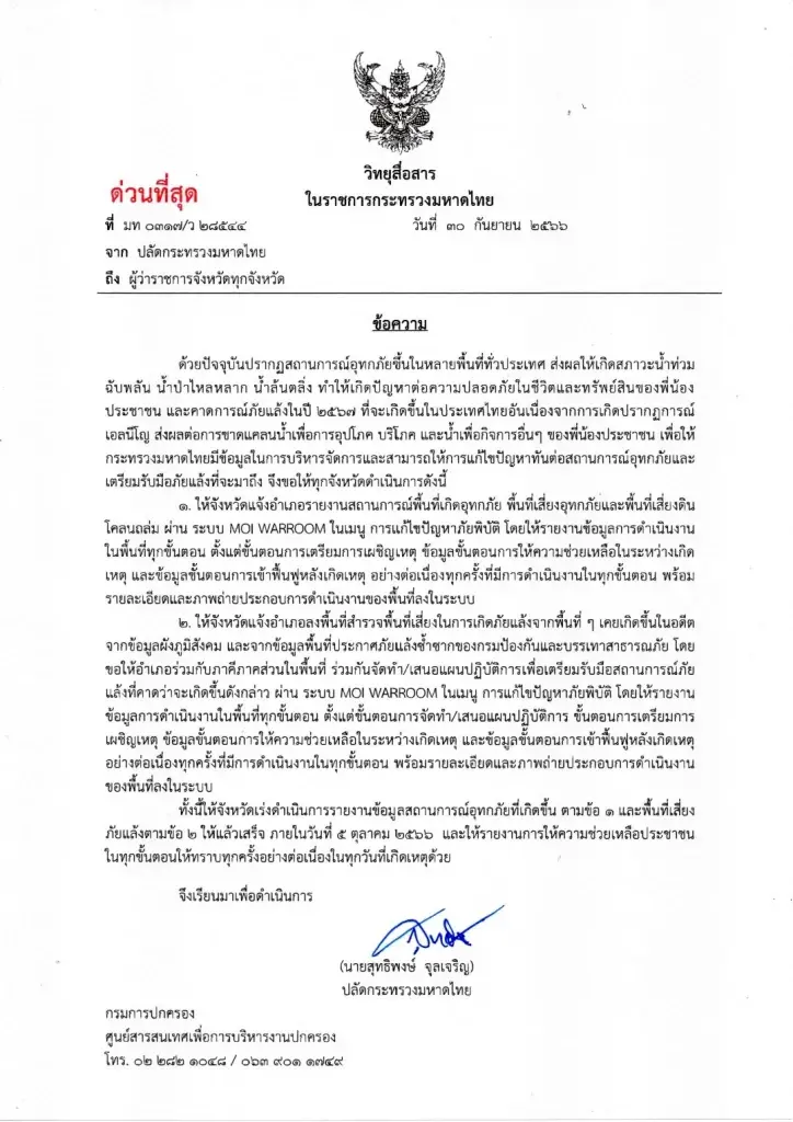 "ปลัดมท."สั่งผู้ว่าฯทั่วไทยเกาะติดเหตุน้ำท่วมเพื่อรายงานพร้อมช่วยปชช.