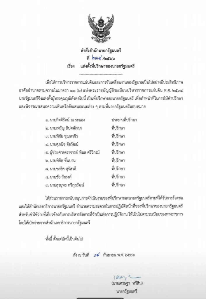 "เศรษฐา"ตั้ง 9 ที่ปรึกษานายกฯ-"พิชิต ชื่นบาน"แม้หลุดโผ ครม. รวมอยู่ด้วย