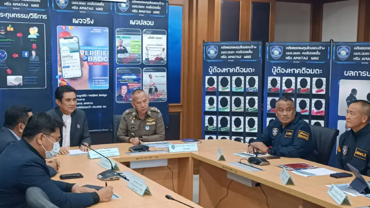 ตร.ไซเบอร์แถลงปฎิบัติการยุบวงจร หลอกลงทุนกลุ่มอมตะเฟส 2