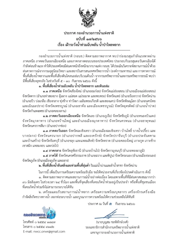 ด่วน! กอนช. ประกาศแจ้งเตือนพื้นที่ "เฝ้าระวังน้ำท่วมฉับพลัน น้ำป่าไหลหลาก"