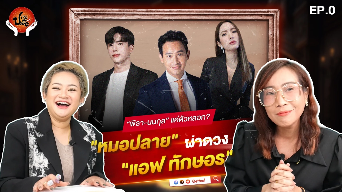 ทิม พิธา-นนกุล แค่ตัวหลอก หมอปลาย กระซิบ แอฟ ทักษอร มีคนคุยหลายคน