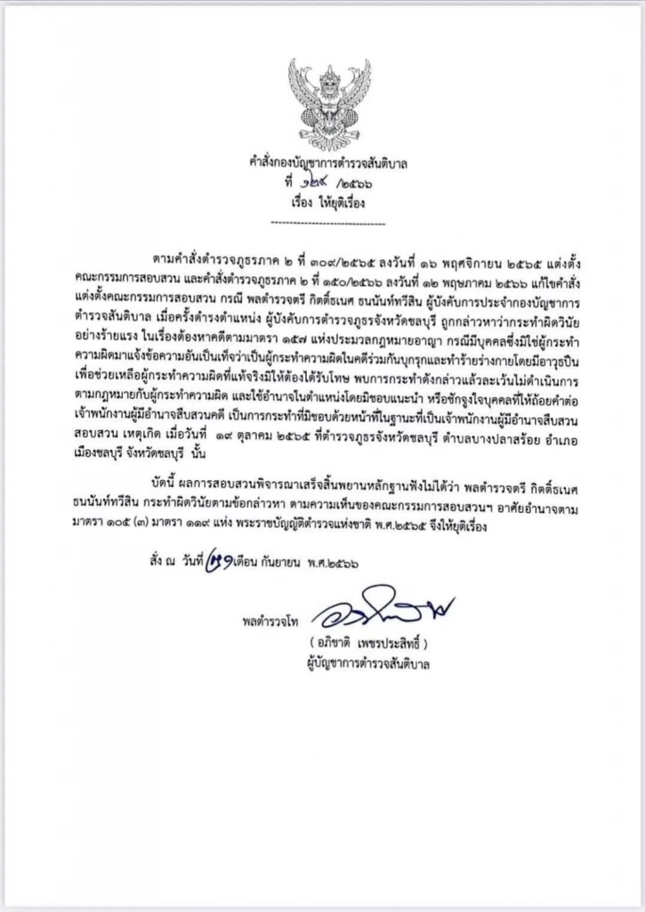 อดีตผู้การฯ ชลบุรี เปิดใจหลังพ้นมลทิน ปมเปลี่ยนตัวผู้ต้องหายิงรถในพูลวิลล่า