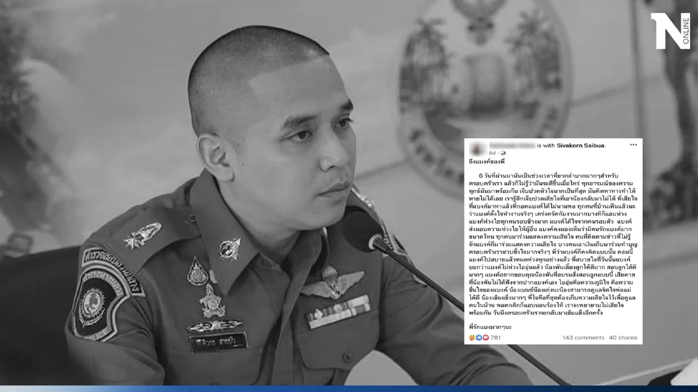 ส่องความเคลื่อนไหว 'พี่สาวสารวัตรแบงค์' เผยคำพูดสุดซึ้งจากใจพ่อถึงลูกสาว