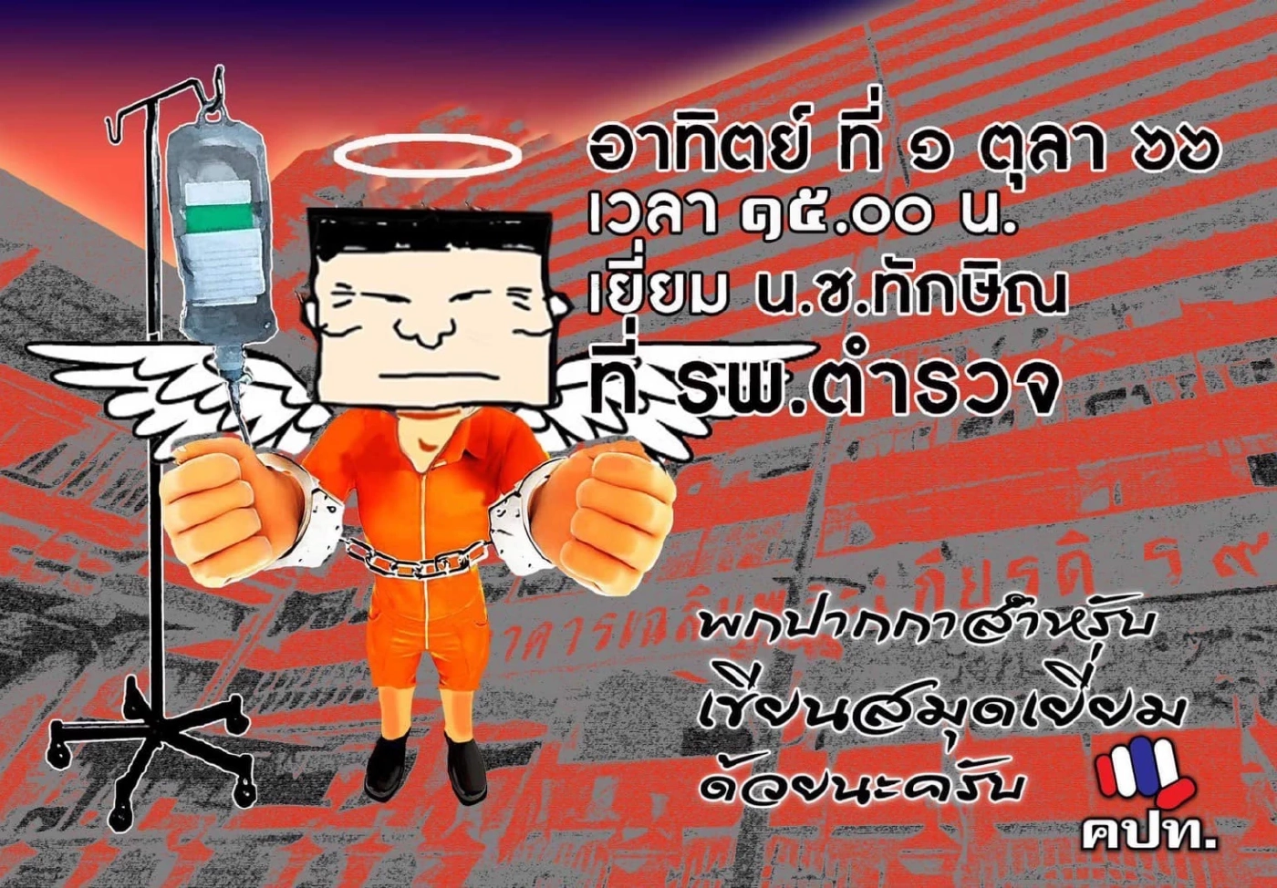 คปท.จ่อเยี่ยม นช.ทักษิณ วันอาทิตย์ นี้