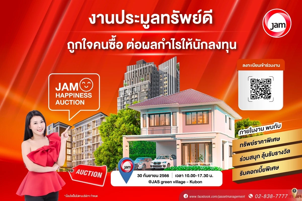 JAM เชิญประมูลทรัพย์ดี ถูกใจคนซื้อ ต่อผลกำไรให้นักลงทุน