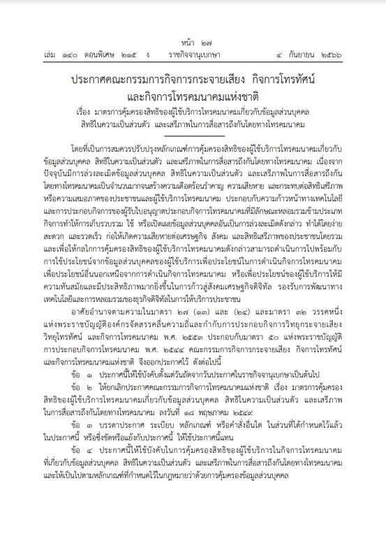 กสทช. ออกประกาศใหม่ สั่งเครือข่ายมือถือ คุ้มครองข้อมูลส่วนตัวผู้ใช้บริการ
