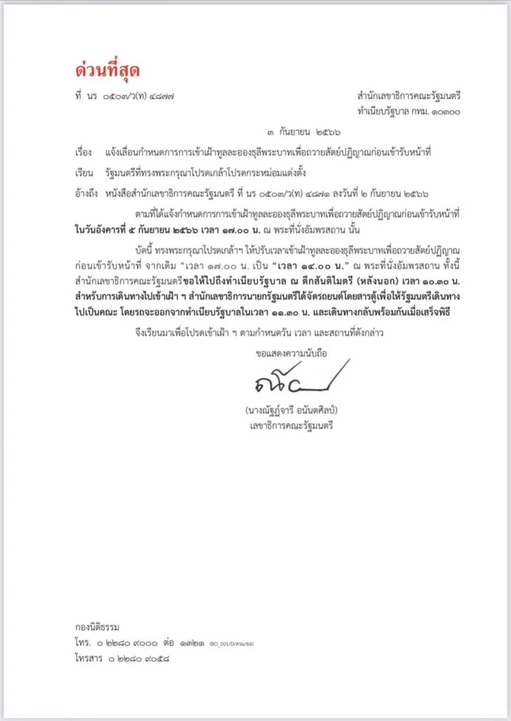 เลื่อนถวายสัตย์ปฏิญาณ