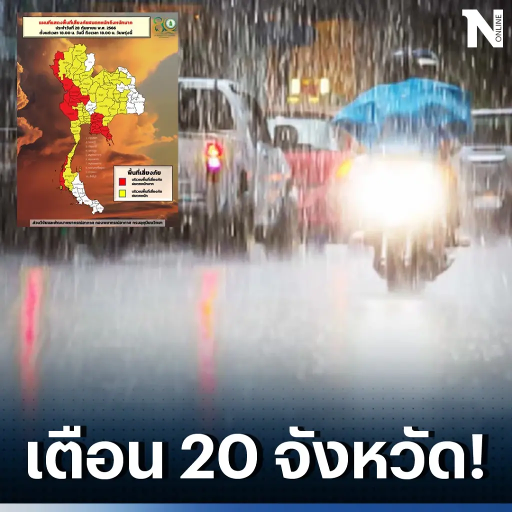 พยากรณ์อากาศวันพรุ่งนี้ เตือน 20 จังหวัด รับมือ "ฝนตกหนักถึงหนักมากบางแห่ง"