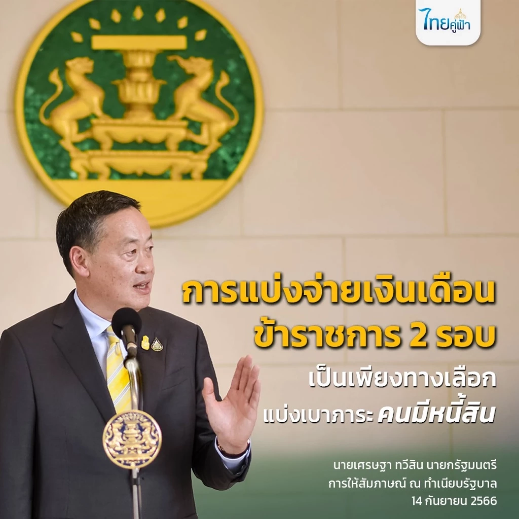 "นายกฯ" ยันสู้ต่อ แบ่งจ่ายเงินเดือนขรก. 2 รอบ ชี้ เป็น "ทางเลือก" ศึกษามาแล้ว