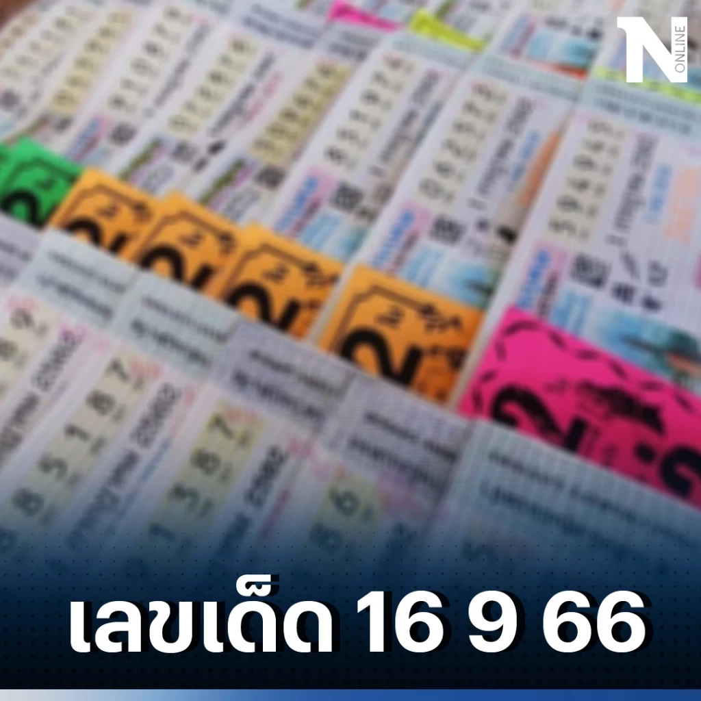 รวมเลขเด็ดเลขดัง หวยงวด 16 9 2566 เลขเด็ดมาแรง เลขดังต้องจัด คอหวยต้องให้ไว  