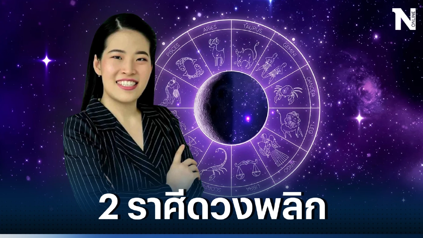 หมอไก่ชี้ดวง 2 ราศี ที่ผ่านมาเจอเรื่องร้ายมาเยอะ จากนี้ชีวิตจะดีสุดปัง 