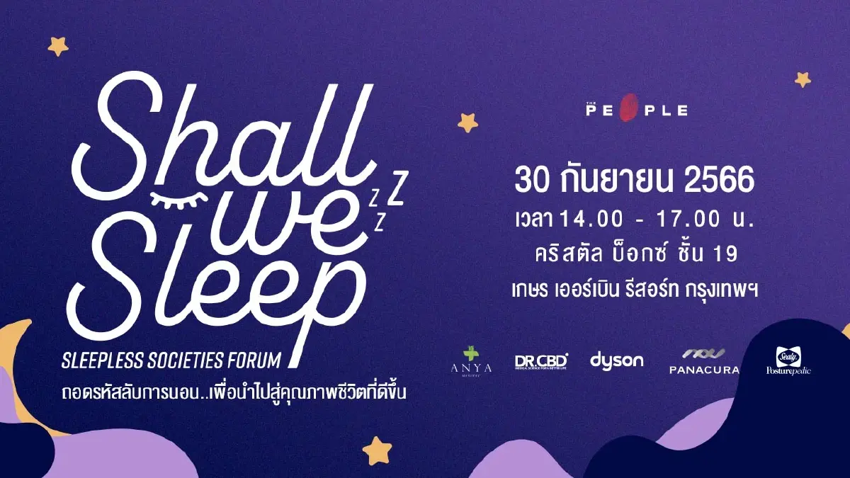 Shall we SLEEP? ถอดรหัสลับการนอน..เพื่อนำไปสู่คุณภาพชีวิตที่ดีขึ้น