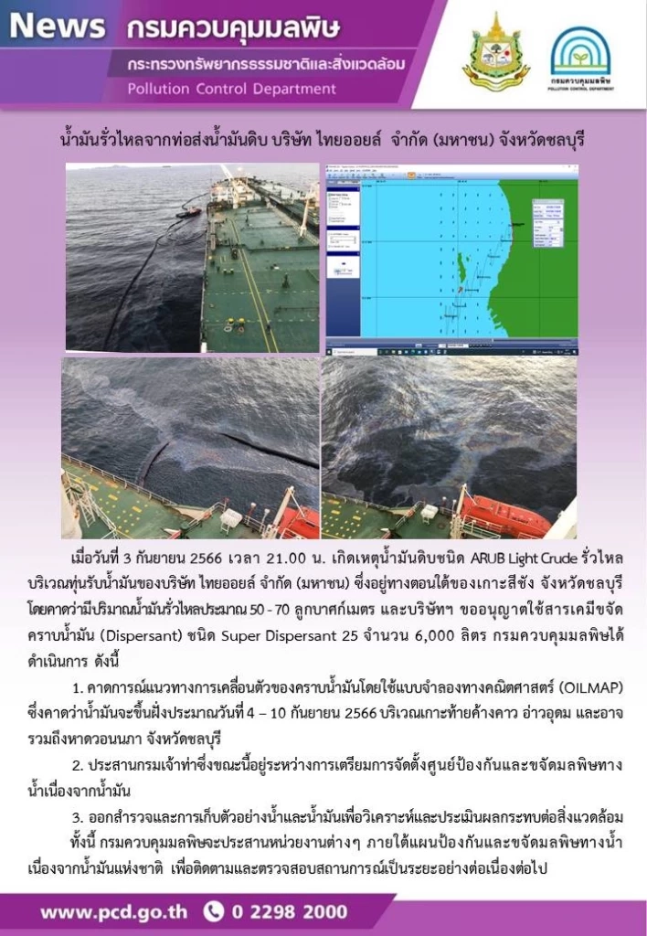 น้ำมันดิบรั่วไหลกลางทะเล คาดขึ้นฝั่งเกาะท้ายค้างคาว อ่าวอุดม 8-10 ก.ย. นี้