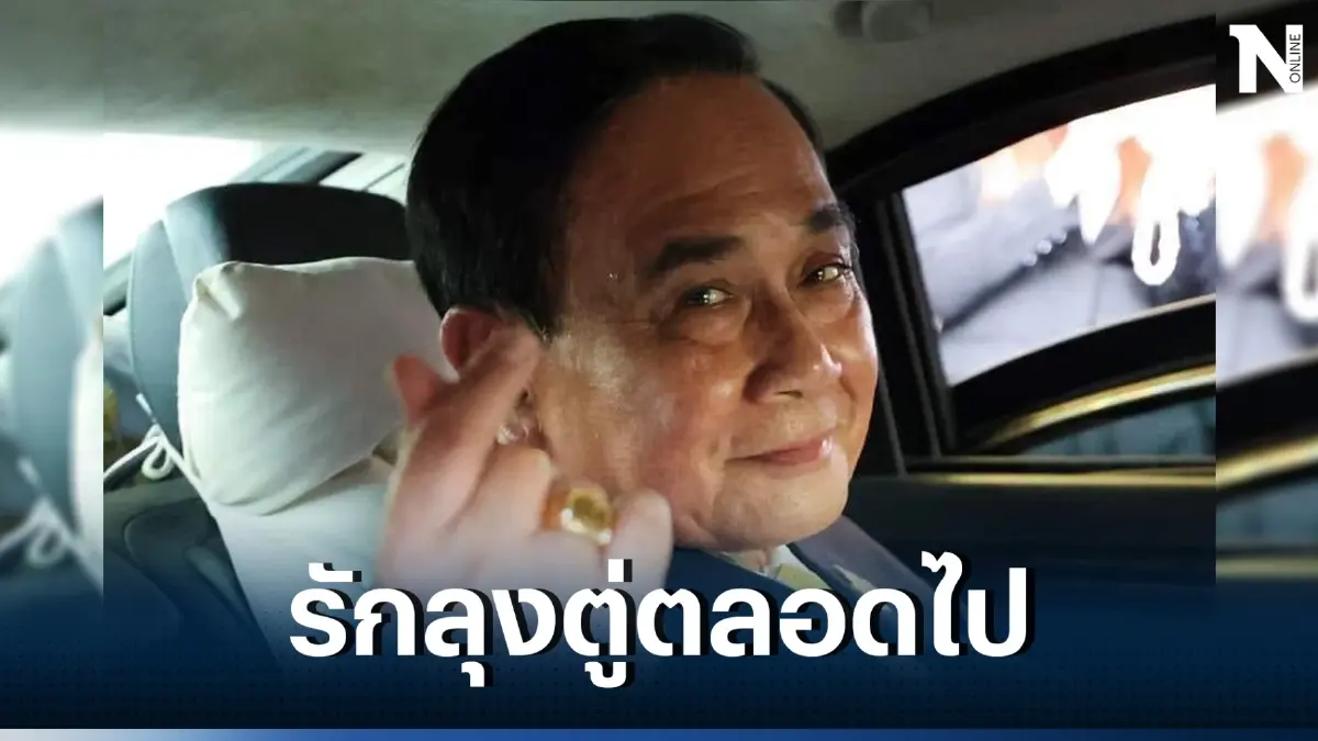 PMOC เปลี่ยนชื่อเพจ หลังนายกฯประยุทธ์หมดวาระ พร้อมติดตามผลงานลุงตู่ต่อไป