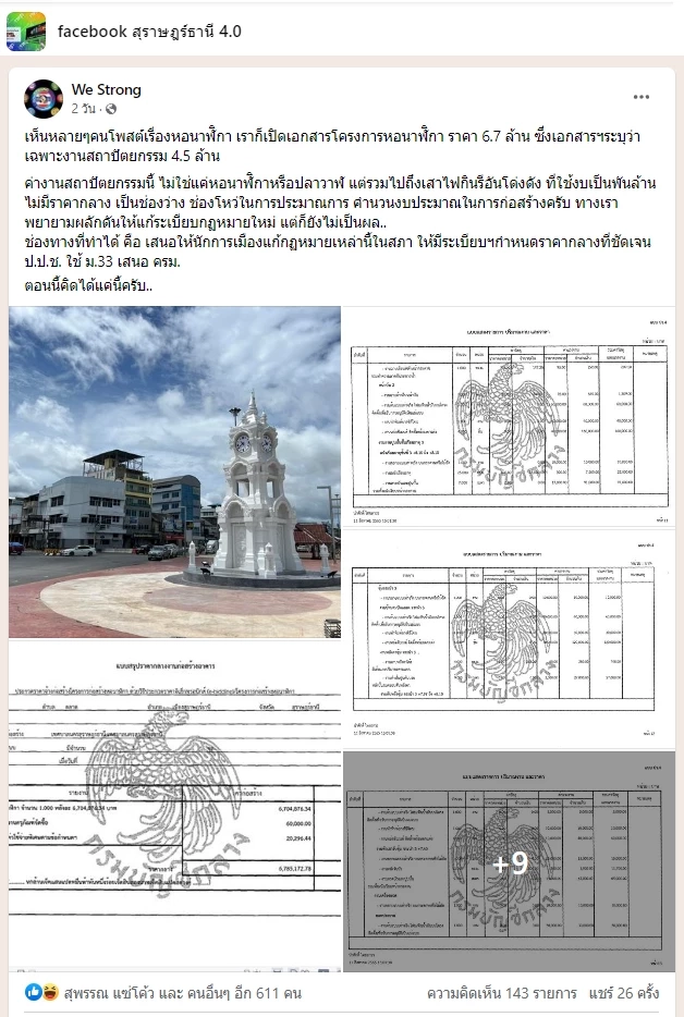 เพจดังตั้งข้อสงสัย "หอนาฬิกาเมืองสุราษฎร์ธานี" 6.7 ล้าน ส่อแพงเกินจริง
