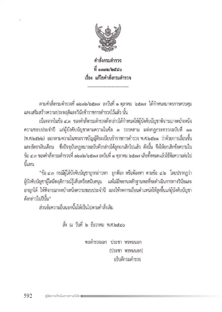 เปิดคำสั่ง"กรมตำรวจ"ปี 2537 มาตรการลงดาบตำรวจนอกรีต ห้ามยุ่งผู้มีอิทธิพล