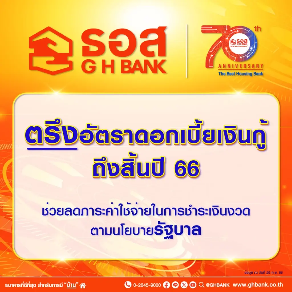 ธอส.อุ้มลูกหนี้ตรึงดอกเบี้ย "เงินกู้" ถึงสิ้นปีนี้