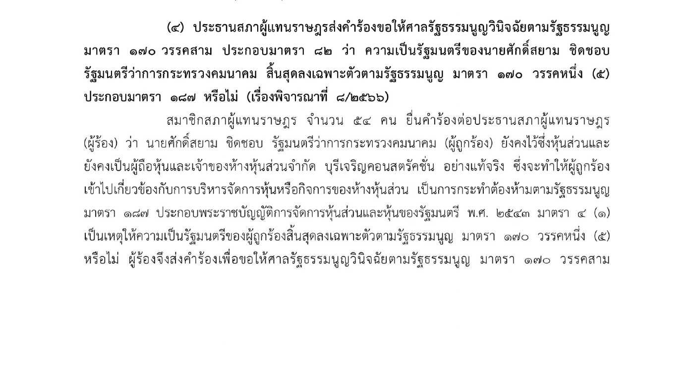 ศาลรธน.นัดพิจารณาต่อ สถานะรัฐมนตรี "ศักดิ์สยาม" ต่อวันที่ 20 ก.ย.