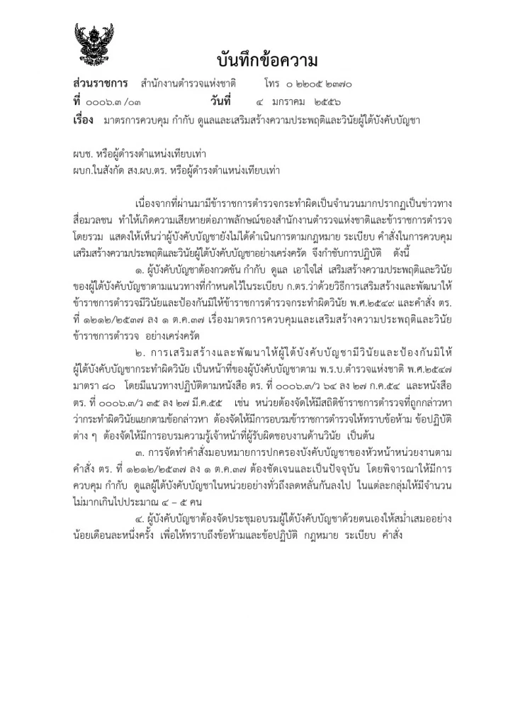 เปิดคำสั่ง"กรมตำรวจ"ปี 2537 มาตรการลงดาบตำรวจนอกรีต ห้ามยุ่งผู้มีอิทธิพล