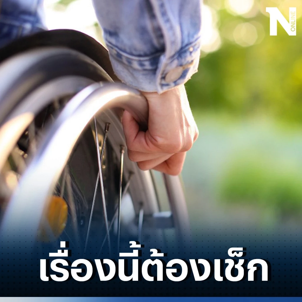 รีบเช็ก "เงินเบี้ยคนพิการ" งวดล่าสุด ในวันนี้ มีเงินโอนเข้าบัญชีพร้อมเพย์ 