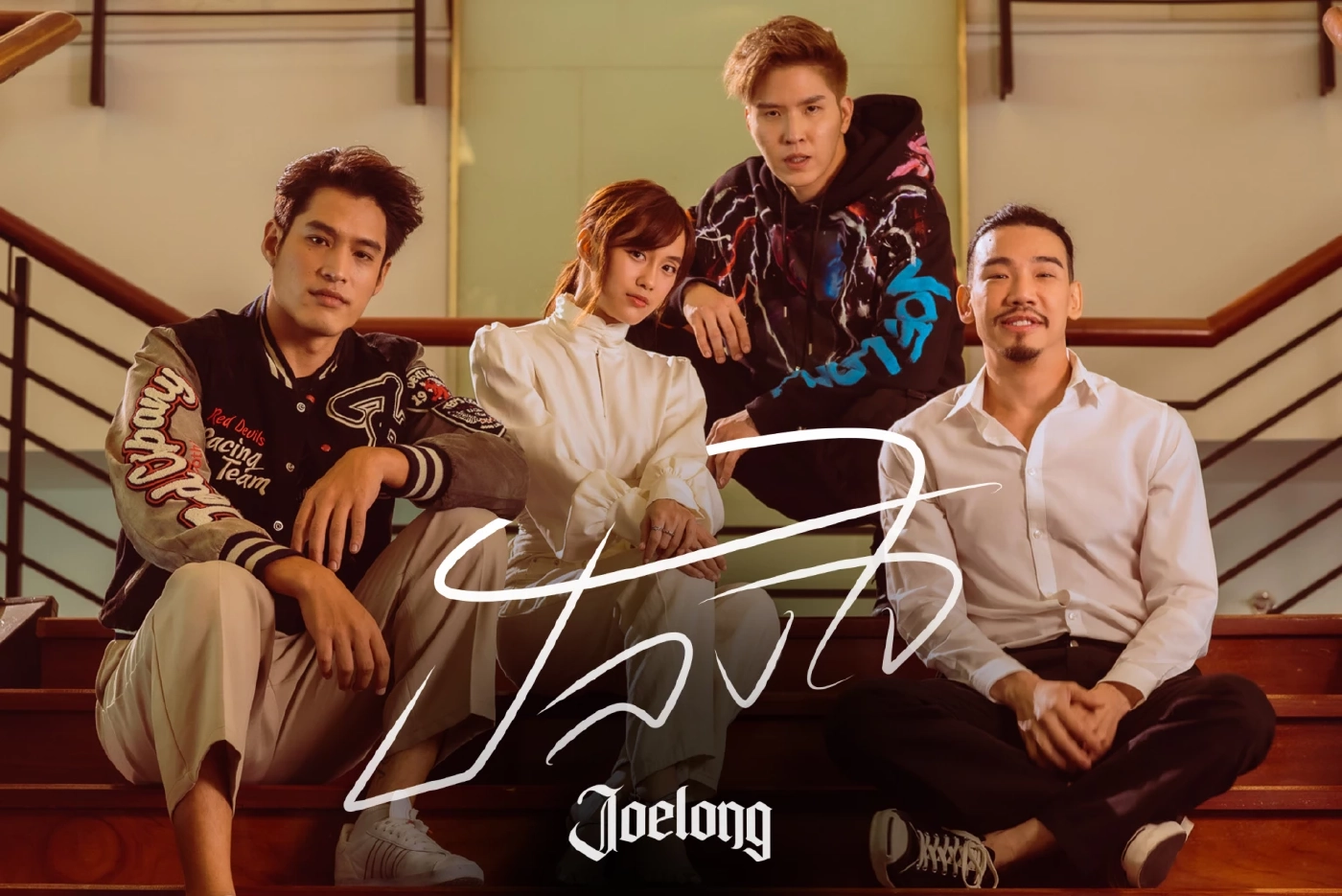 "เก๋ไก๋ สไลเดอร์" น้ำตาแตกอินจัดใน MV “ปลงใจ”ซิงเกิลใหม่ของ JOELONG 