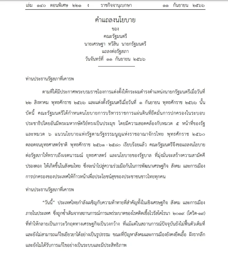 "ราชกิจจานุเบกษา" แพร่ แถลงนโยบายครม. "เศรษฐา"