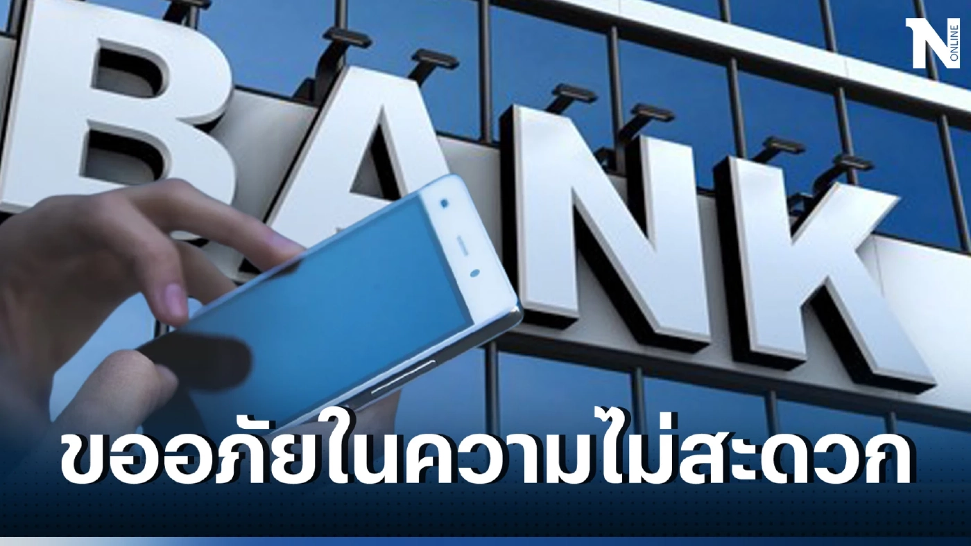 ธนาคารแจ้งข่าว ปิดปรับปรุงระบบชั่วคราว มีแบงก์ไหนกันบ้าง เช็กได้ที่นี่