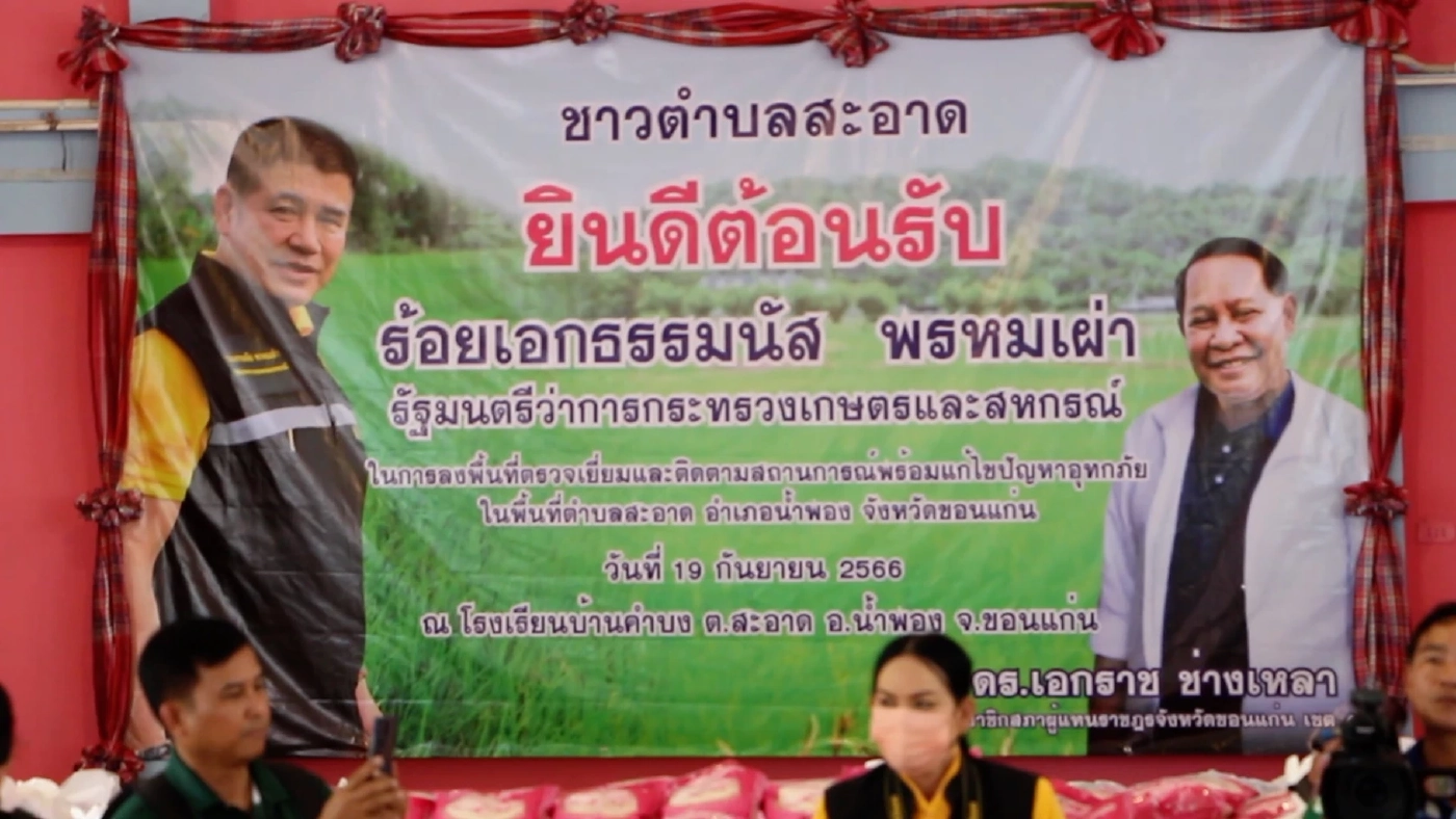 “ธรรมนัส” ควง “เอกราช” ลงพื้นที่ช่วยผู้ประสบภัยน้ำท่วม จ.ขอนแก่น